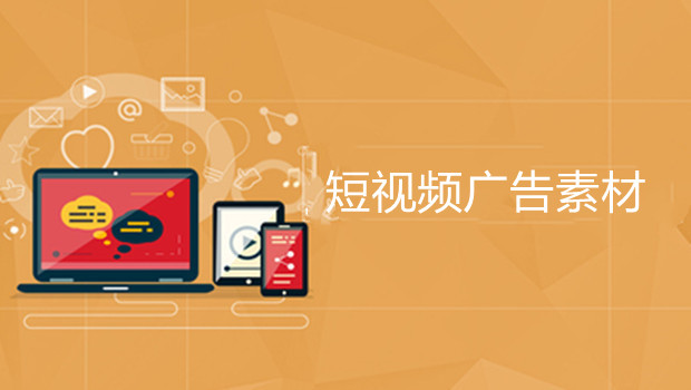 如何打造高质量短视频广告素材？