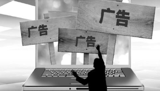 以法治手段遏制互联网广告乱象