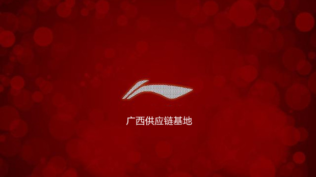 增资18亿！李宁加码广西供应链基地