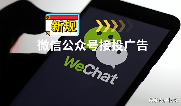 微信不再允许公众号私下接投广告