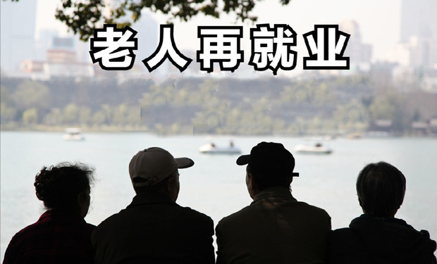 老年人再就业更需权益保障