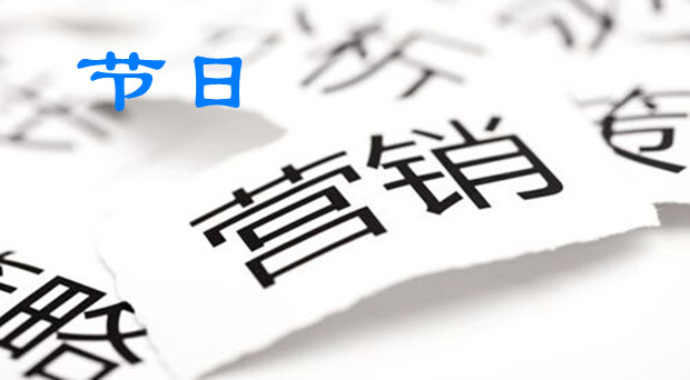 出圈的节日营销，都不是靠蒙