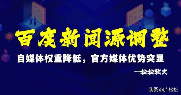 百度新闻源调整：自媒体权重降低，官方媒体优势突显