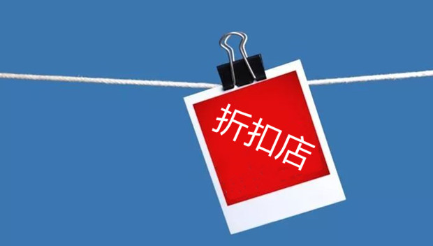 折扣店的&ldquo;羊毛&rdquo;，年轻人快薅不动了