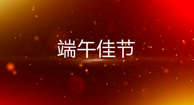 《碧水长歌颂端阳&mdash;&mdash;总台2023端午特别节目》：唱响流淌在长江上的一首交响