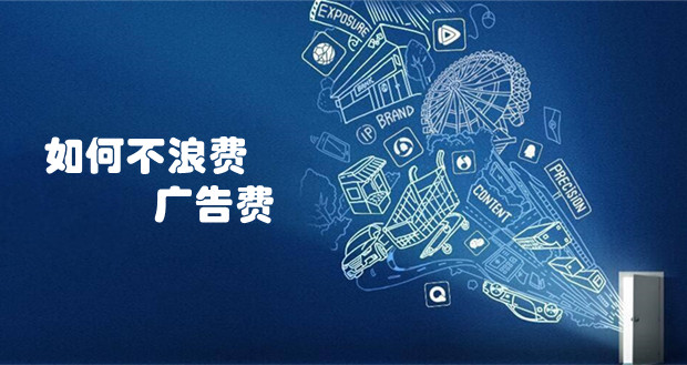 有史最卷618，如何不浪费广告费