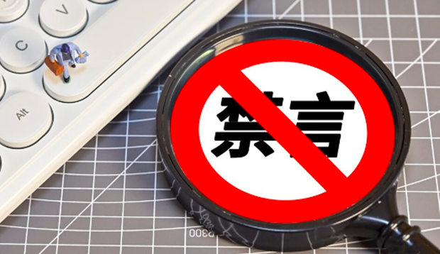 吴晓波被全网禁言