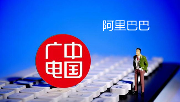 中国广电与阿里巴巴达成战略合作