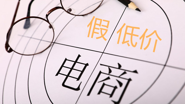 电商&ldquo;假低价&rdquo;陷阱需要法治填坑