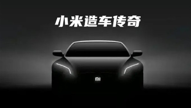 小米汽车或明年落地：雷军最后一次创业