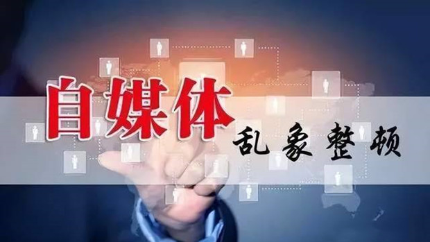 立规明矩整治自媒体乱象