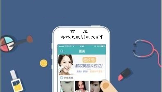 百度在海外上线AI社交APP