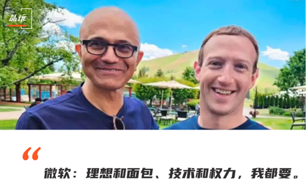 再不跟Meta联合，微软就被OpenAI一个人掏空了