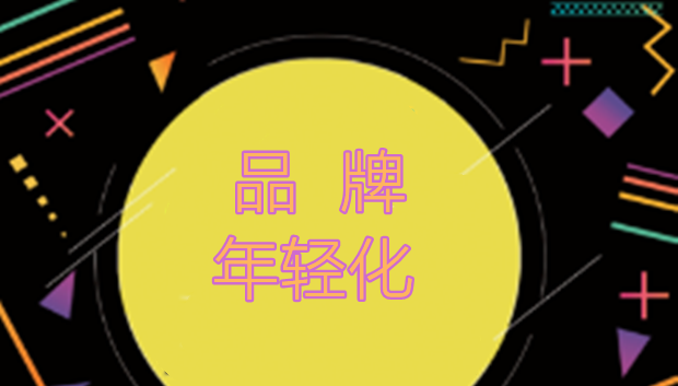 总追求品牌年轻化是病，得治