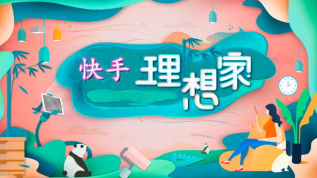 快手理想家启动超级理想城计划