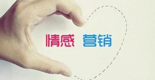 情感营销：为什么情感比信息更有说服力?