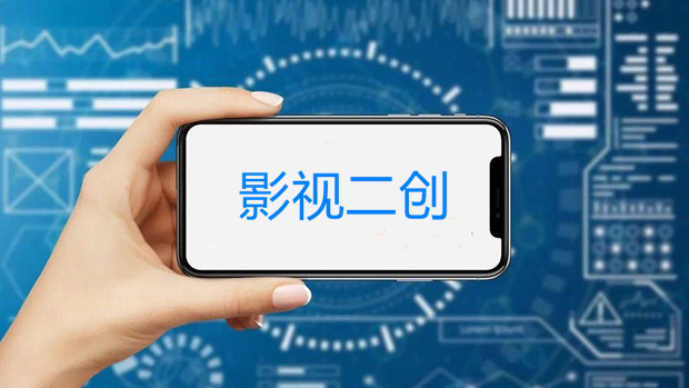 影视二创，边界何在？