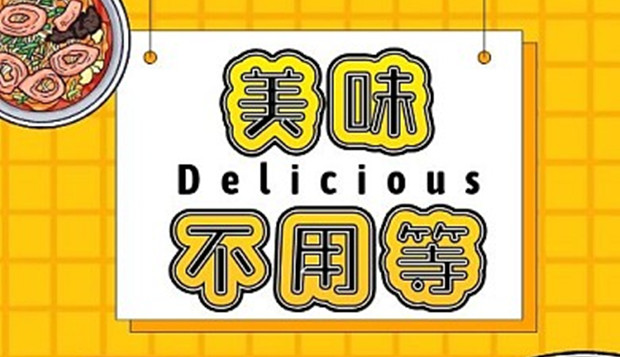 美味不用等被罚25万：广告损害国家尊严，普通食品虚假宣传