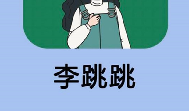 多个李跳跳同类App收到律师函