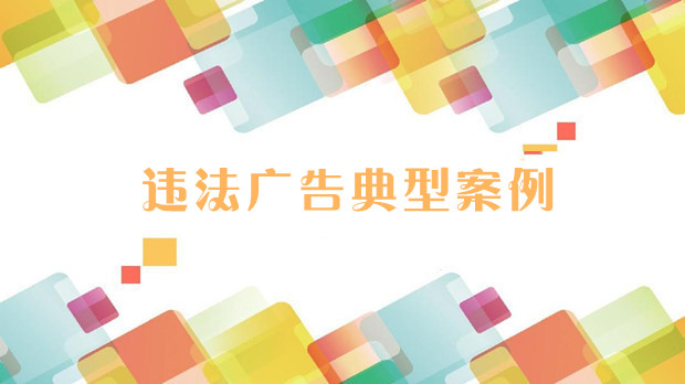 湖北发布一批违法广告典型案例
