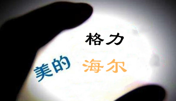 美的、海尔、格力上半年净利增超10% 不只空调业务功劳