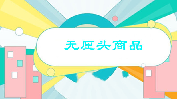无厘头商品热卖，是年轻人的自我解构