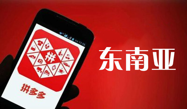 拼多多攻向东南亚
