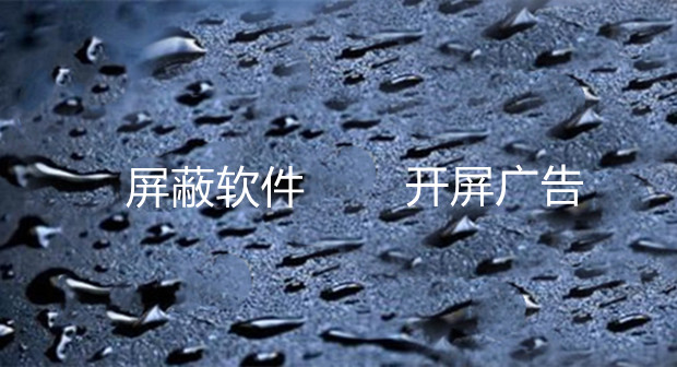 &ldquo;杀不死&rdquo;的屏蔽软件和&ldquo;管不住&rdquo;的开屏广告，谁才是无辜者？