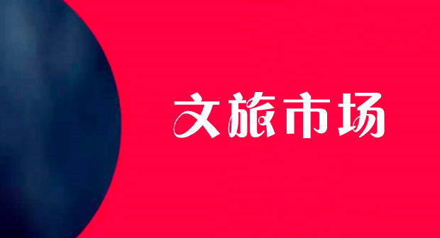 快手本地生活与同程旅行达成合作 共同加码文旅市场