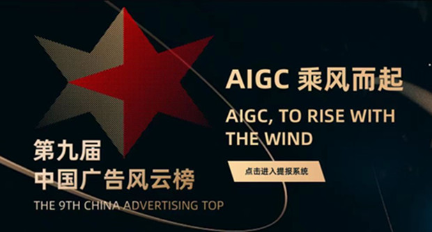 第九届中国广告风云榜案例征集正式启动！