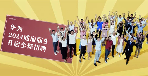 华为正式开启秋招，岗位包括研发、销售等