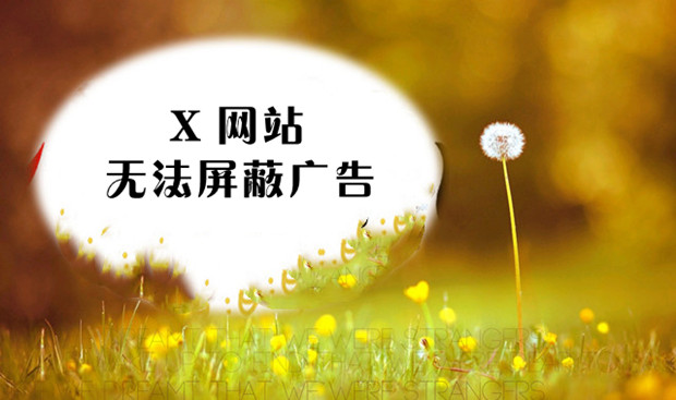 X 网站出现无法屏蔽的广告，会诱导用户点击