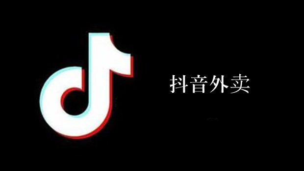 抖音外卖推新政，以攻代守