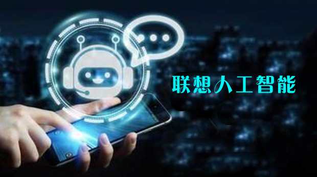 联想：将在明年下半年推出人工智能个人电脑