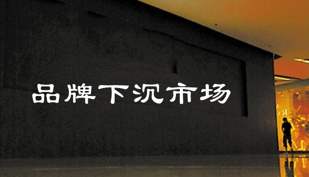 品牌下沉，大屏成破局利器