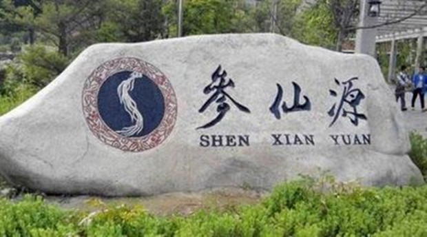 参仙源因违反广告法被罚款3600元