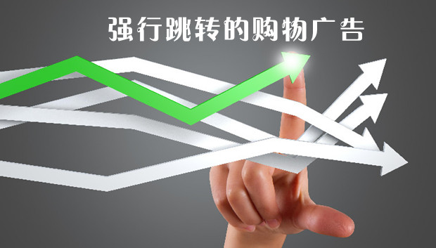 强行跳转的购物广告，是逼着消费者&ldquo;用脚投票&rdquo;