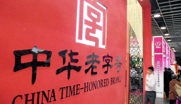 55个品牌被移出&ldquo;中华老字号&rdquo;名录