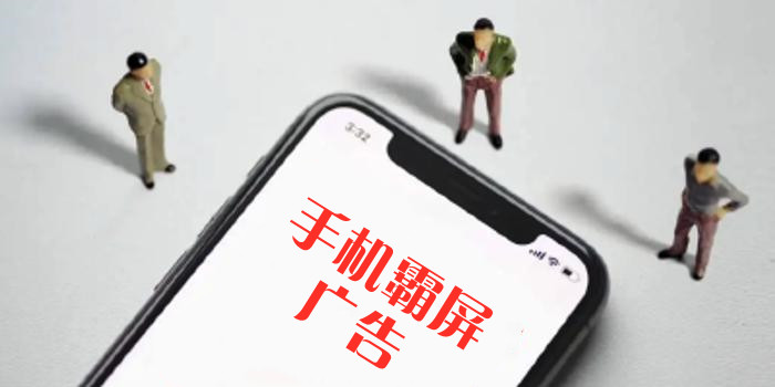 合力诊治手机霸屏广告&ldquo;牛皮癣&rdquo;