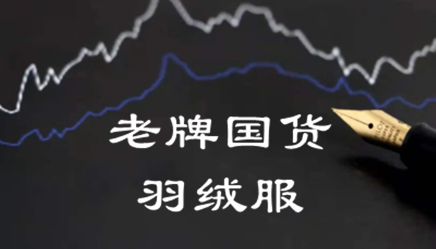 销售喜人！老牌国货羽绒服今年卖疯了