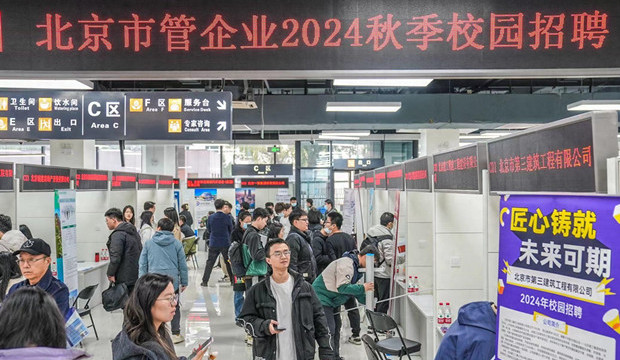 1600余个岗位！北京市管企业秋季校园招聘全面启动
