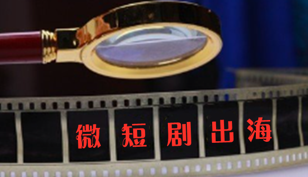 微短剧出海，&ldquo;霸总&rdquo;是一招鲜？