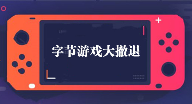 张一鸣不再「充值」，字节游戏大撤退