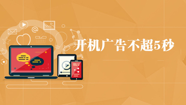 &ldquo;看电视&rdquo;默认设置新规一览：开机广告不超5秒、不设置一键付费
