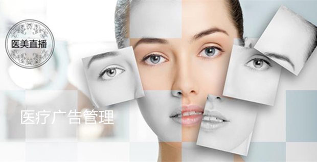 医美直播应纳入医疗广告管理