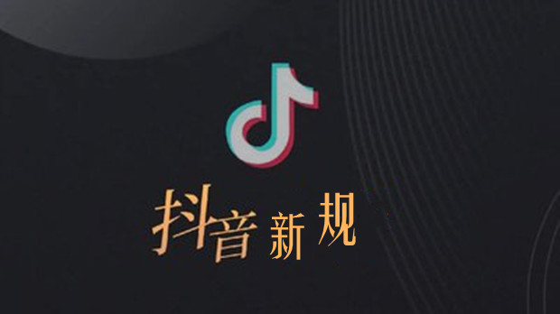 抖音新规禁止&ldquo;大小号&rdquo;不当引流获利，封禁多个百万粉矩阵号