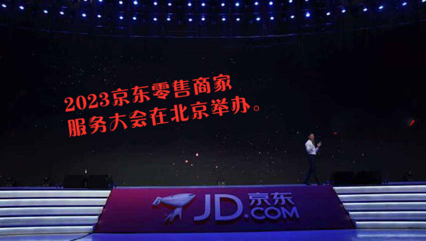 2023京东零售商家服务大会举办 实现上门取件退货运费全免的超预期服务