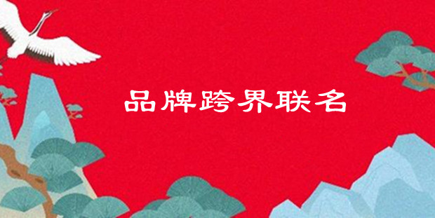 一些品牌为何总是热衷跨界联名？