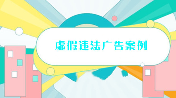 北京曝光5起虚假违法广告案例，最高罚了528.55万