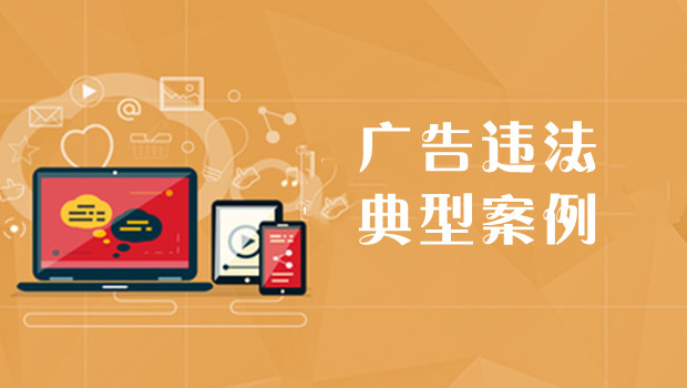 广东省市场监管局发布一批广告违法典型案例